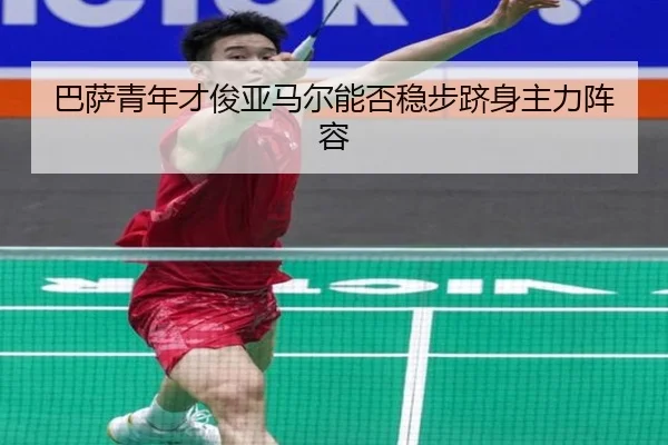 巴萨青年才俊亚马尔能否稳步跻身主力阵容