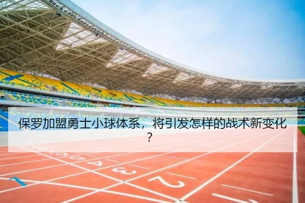 保罗加盟勇士小球体系，将引发怎样的战术新变化？