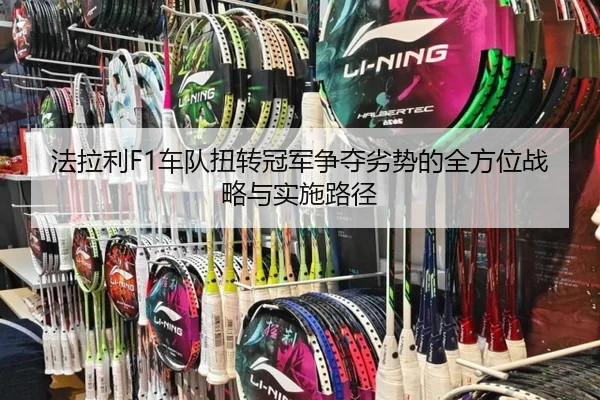 法拉利F1车队扭转冠军争夺劣势的全方位战略与实施路径