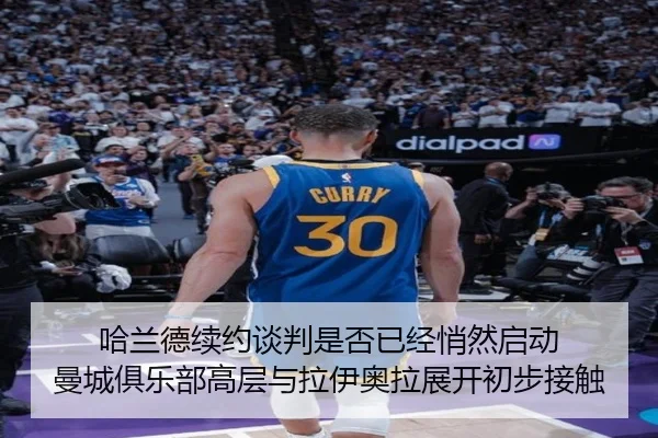 哈兰德续约谈判是否已经悄然启动 曼城俱乐部高层与拉伊奥拉展开初步接触