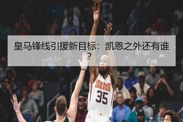 皇马锋线引援新目标：凯恩之外还有谁？