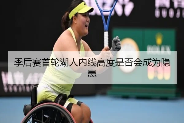 季后赛首轮湖人内线高度是否会成为隐患