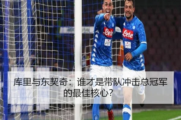 库里与东契奇：谁才是带队冲击总冠军的最佳核心？