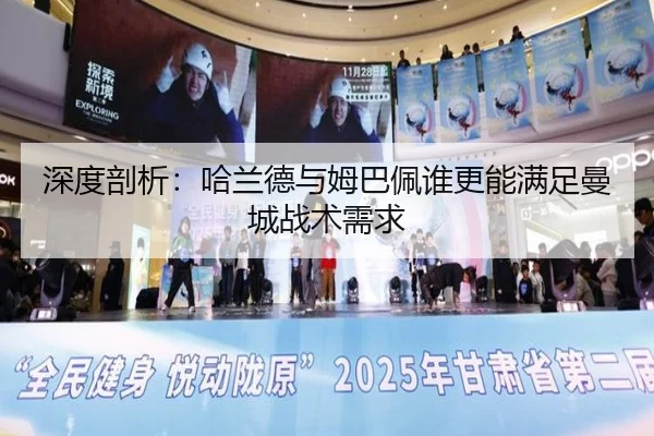 深度剖析：哈兰德与姆巴佩谁更能满足曼城战术需求