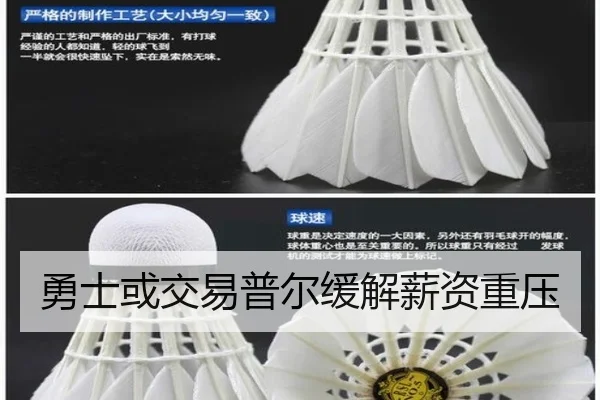 勇士或交易普尔缓解薪资重压