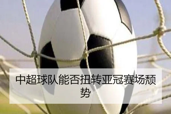 中超球队能否扭转亚冠赛场颓势