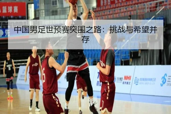 中国男足世预赛突围之路：挑战与希望并存