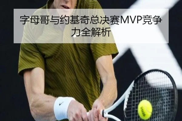 字母哥与约基奇总决赛MVP竞争力全解析
